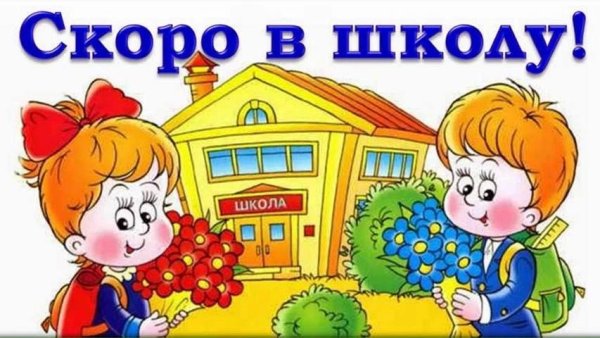 Скоро в школу дети