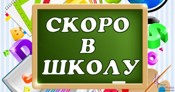 Скоро в школу надпись