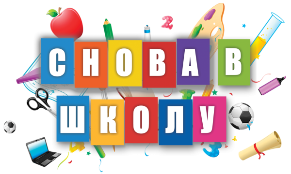 1 Сентября надпись