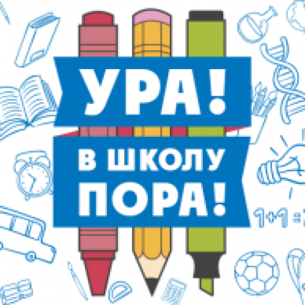 Ура снова в школу