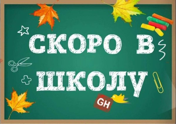 Баннер скоро в школу