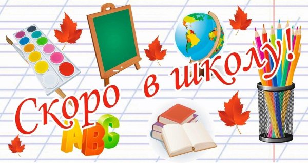 Баннер скоро в школу
