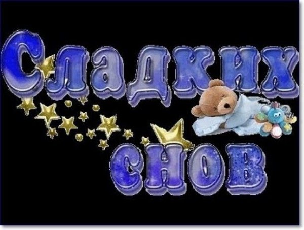 Сладких снов красивыми буквами