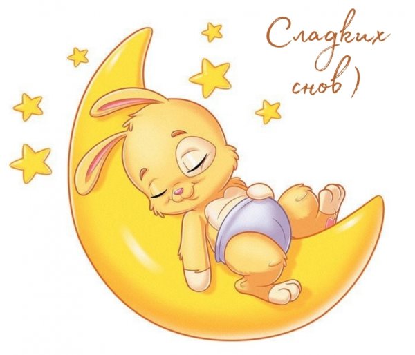Спокойной ночи Зайка