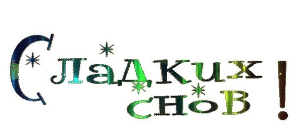 Доброй ночи надпись