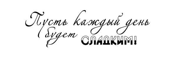 Прикольные поздравительные надписи