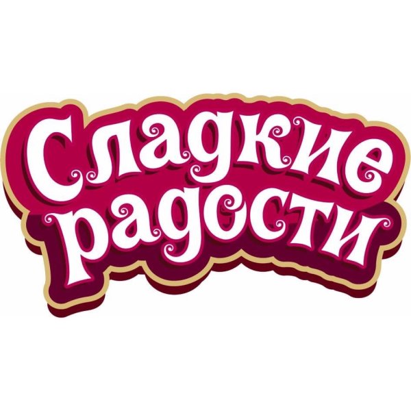 Сладости для радости этикетка