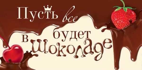 Сладкой жизни надпись