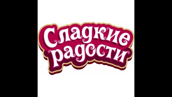 Сладости для радости надпись