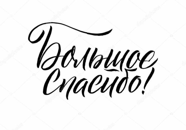 Благодарность надпись