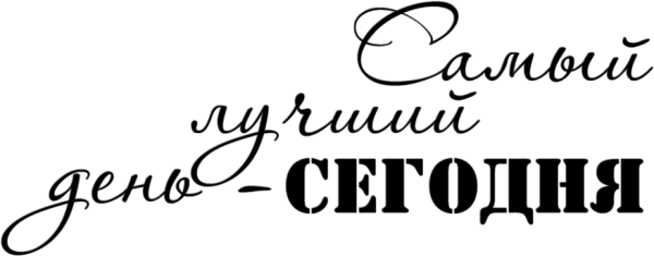 Самый лучший день надпись