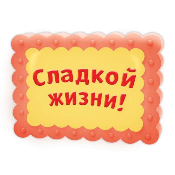 Сладкая жизнь