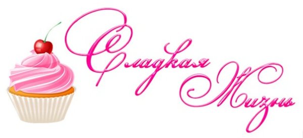 Сладкой жизни надпись