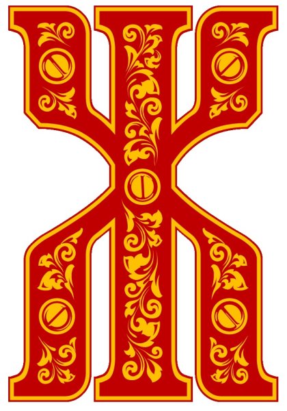 Древнерусский алфавит буквицы