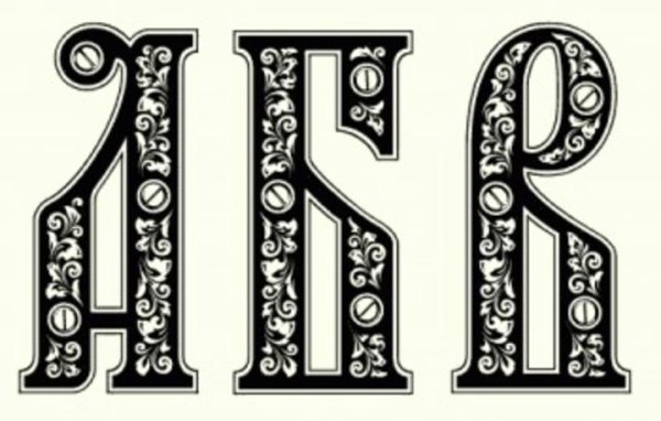 Красивый Славянский шрифт