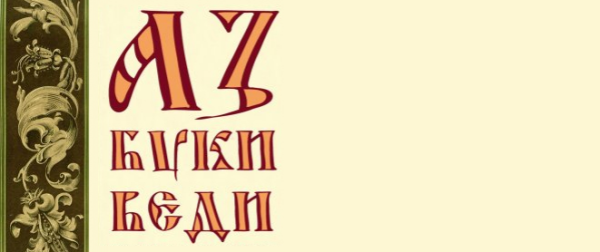 Рамка Славянская письменность