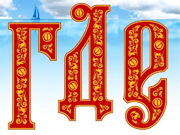 Буквы в старославянском стиле