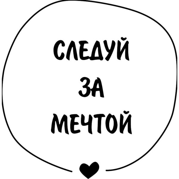 Следуй за мечтой надпись