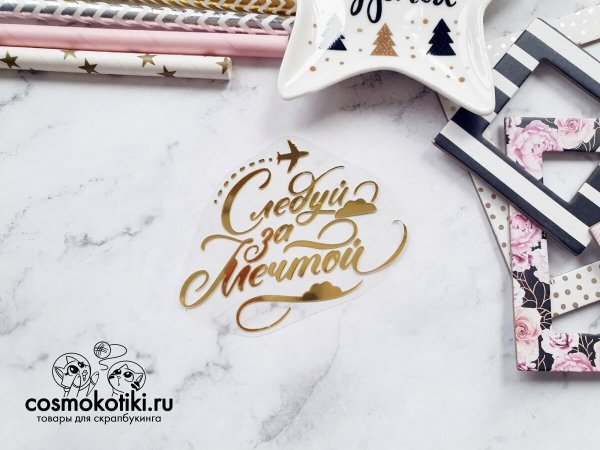 Следуй за мечтой рисунок