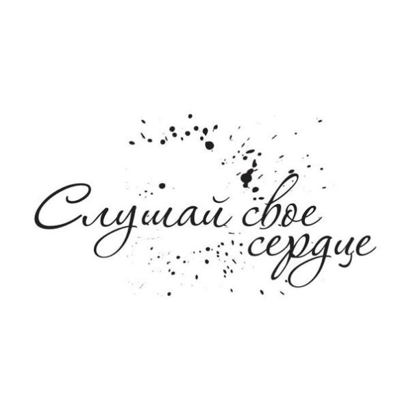 Надпись члцшай сыое чердые