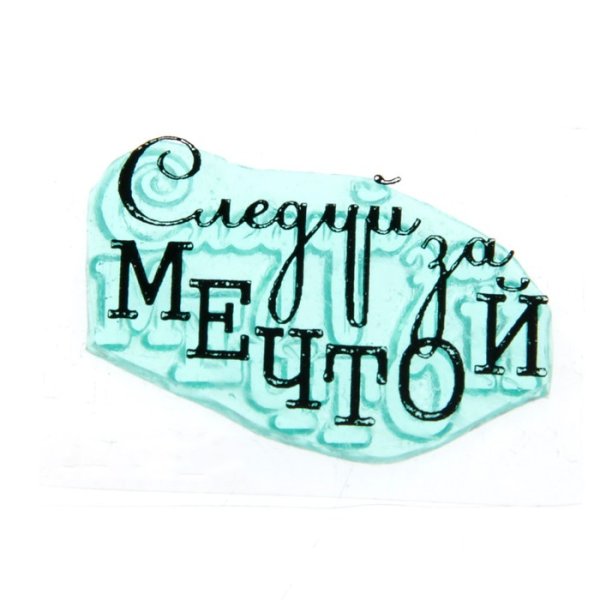 Мечта надпись