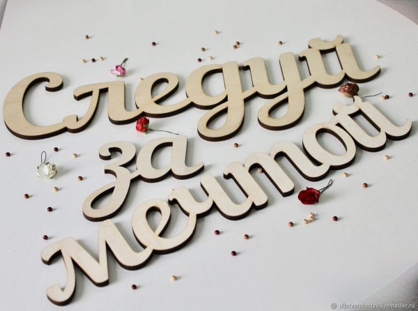 Следуй за мечтой надпись