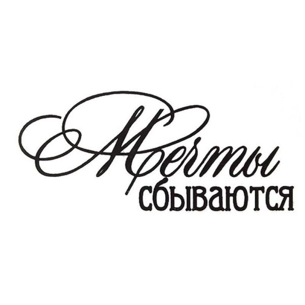 Пусть мечты сбываются надпись