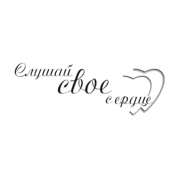 Надпись члцшай сыое чердые