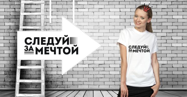 Подарок Следуй за мечтой