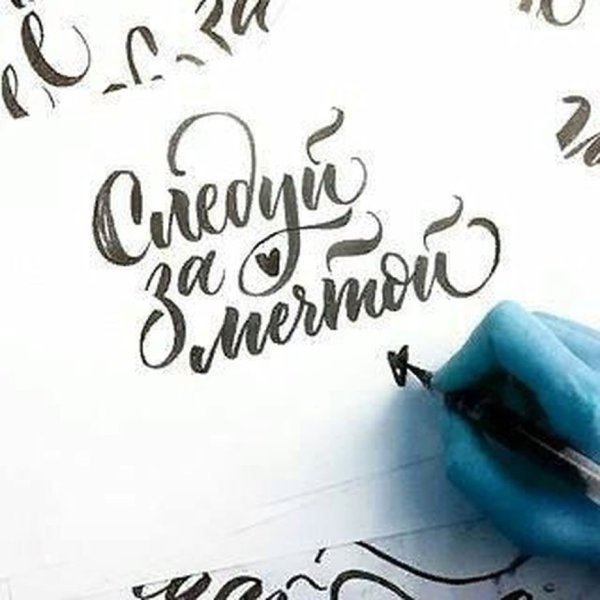 Верь в мечту надпись