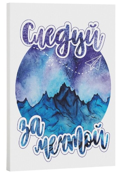 Постер "Следуй за мечтой"