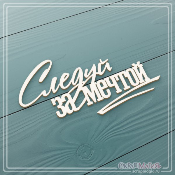 Вперед за мечтой надпись