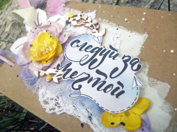 Следуй за мечтой надпись