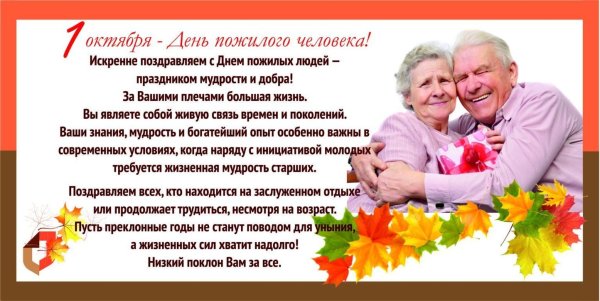 Поздравление с днем пожилого человека