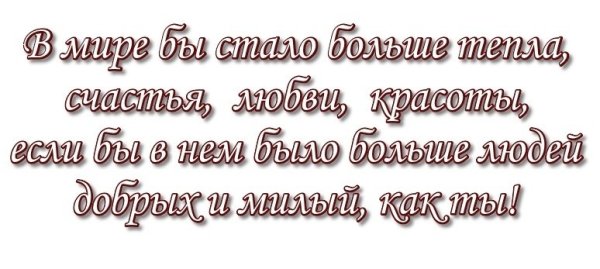 Хорошие пожелания на прозрачном фоне