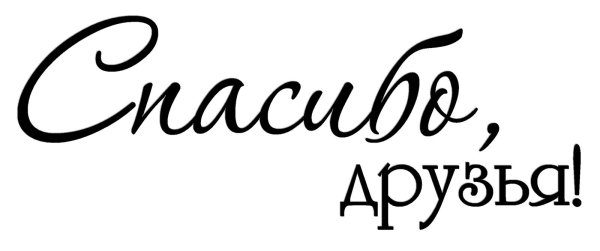 Спасибо надпись красивая