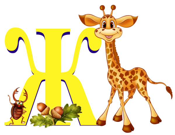 Буква ж Жираф