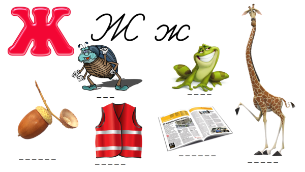 Слова на букву ж