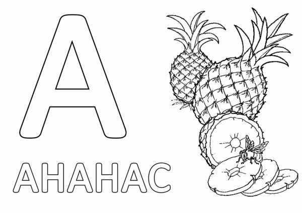 Буквы для раскрашивания для детей