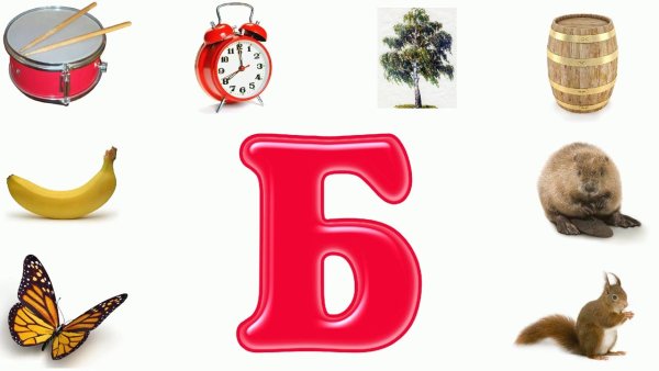 Слова на букву б