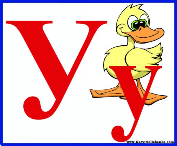 Азбука. Буквы