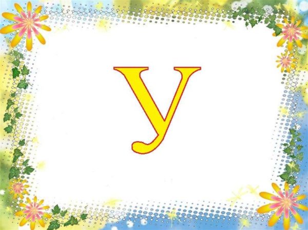 Азбука. Буквы