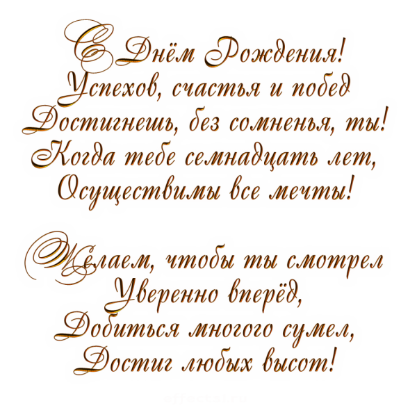 Текст поздравления