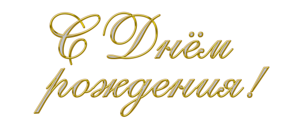 Поздравляем с днем рождения надпись