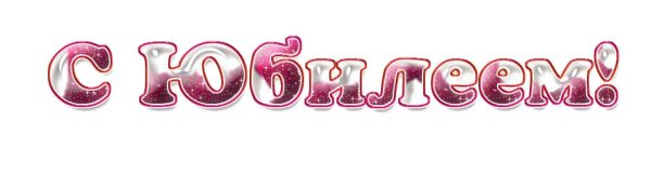 Красивая надпись с юбилеем на прозрачном фоне