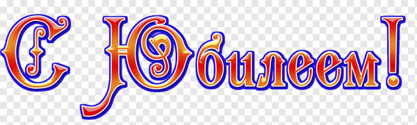 Надпись с юбилеем на прозрачном фоне