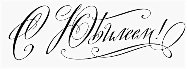 Красивая надпись с юбилеем