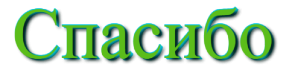 Спасибо надпись на прозрачном фоне