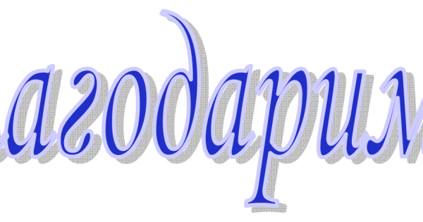 Слово благодарность на прозрачном фоне