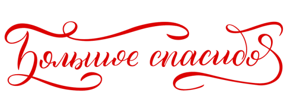 Благодарность надпись